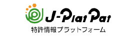 J-PlatPat 特許情報プラットフォーム